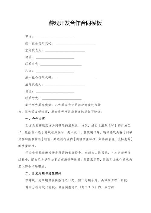 游戏开发合作合同模板.docx