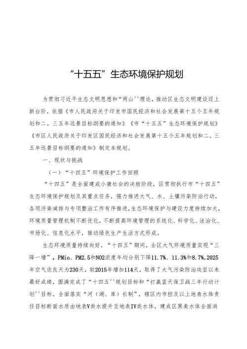 “十五五”生态环境保护规划.docx