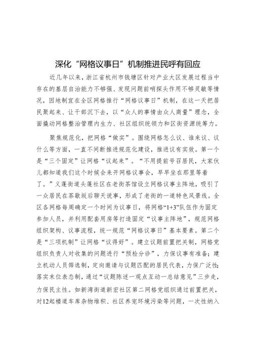 深化“网格议事日”机制推动民呼有回应.docx