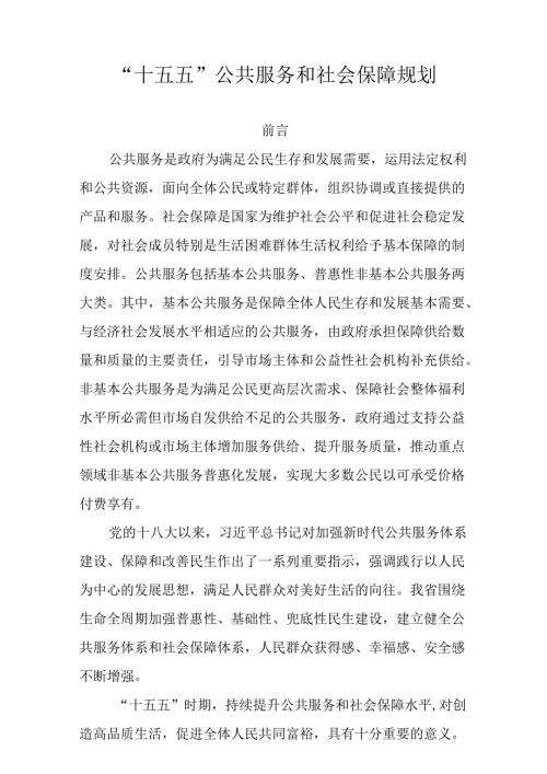 “十五五”公共服务和社会保障规划.docx