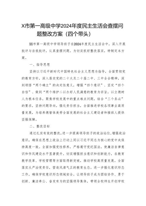 高级中学2024年度民主生活会查摆问题整改方案.docx