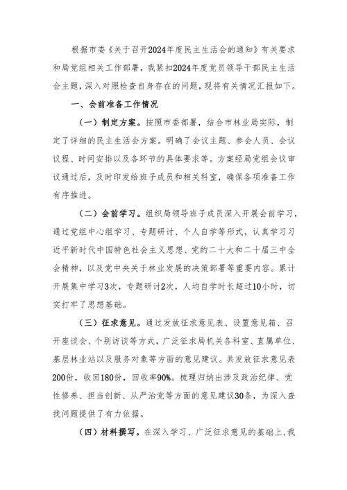 最新林业局党委书记2024年民主生活个人四个带头检查材料word可编辑文档.docx