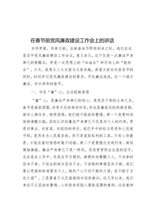 在春节前党风廉政建设工作会上的讲话.docx