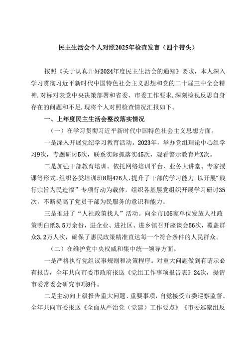 民主生活会个人对照2025年检查发言（四个带头）【4篇】供参考.docx