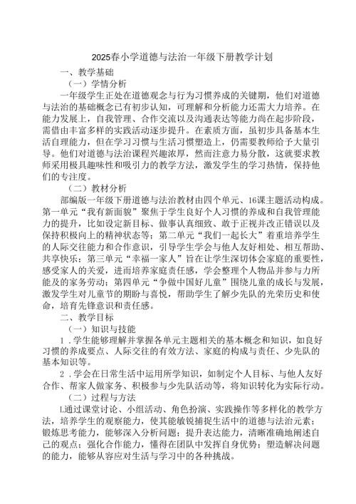 2024版新教材（2025春）小学道德与法治一年级下册教学计划含进度表.docx