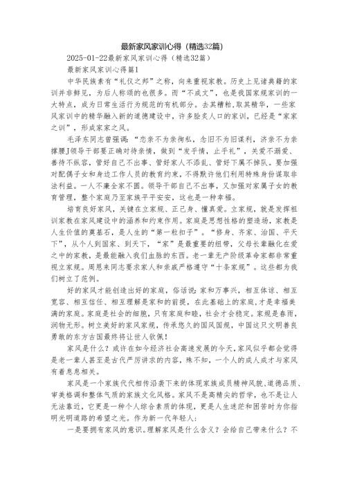 最新家风家训心得（精选32篇）.docx