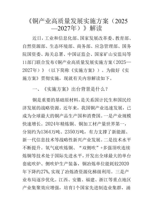 《铜产业高质量发展实施方案（2025—2027年）》解读.docx