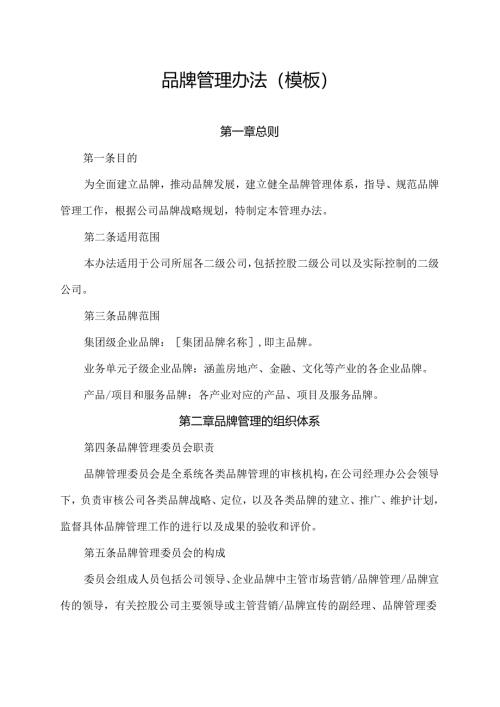 品牌管理办法(模板).docx