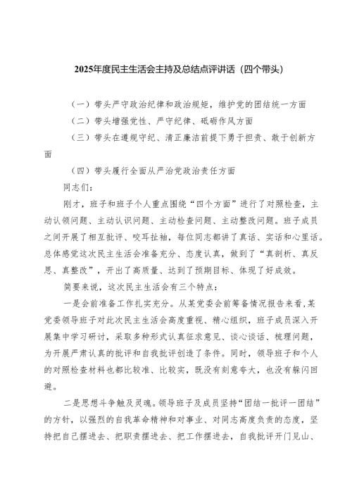 5篇2025年度民主生活会主持及总结点评讲话（四个带头）最新.docx