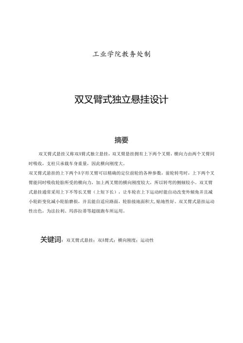 双叉臂式独立悬挂设计.docx