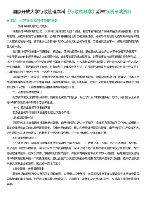 ★试题：西方企业领导体制的演变.docx