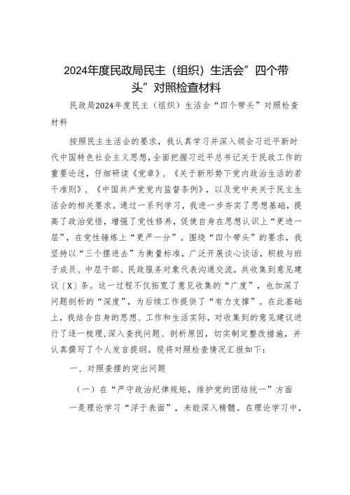 2024年民主生活对照检查材料精选两篇合辑(4).docx
