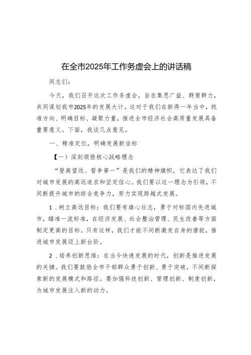 在全市2025年工作务虚会上的讲话稿.docx