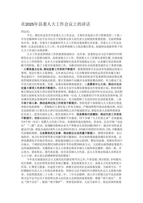 在2025年县委人大工作会议上的讲话.docx