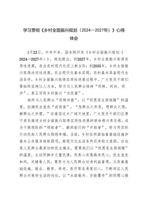 3篇 学习贯彻《乡村全面振兴规划（2024—2027年）》心得体会.docx