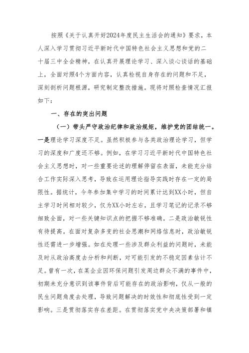 最新镇党委组织委员2024年度民主生活个人检查查摆剖析材料word可编辑文档.docx