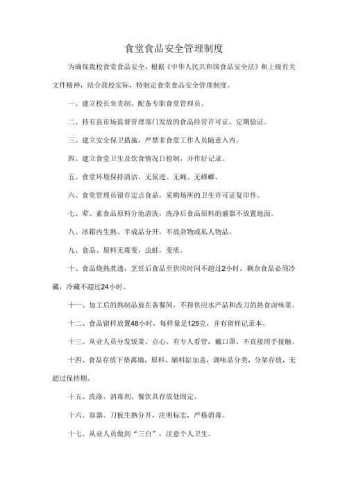 食堂食品安全管理制度.docx