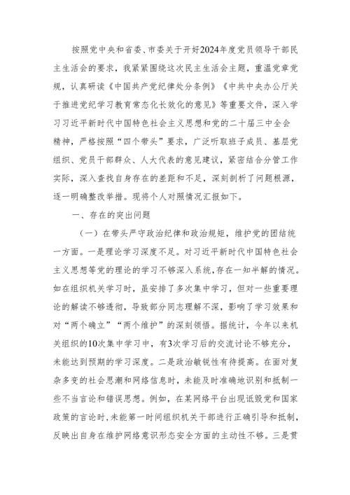 最新人大秘书长关于2024年度民主生活个四个带头检查检视材料（4＋1）Word文档.docx