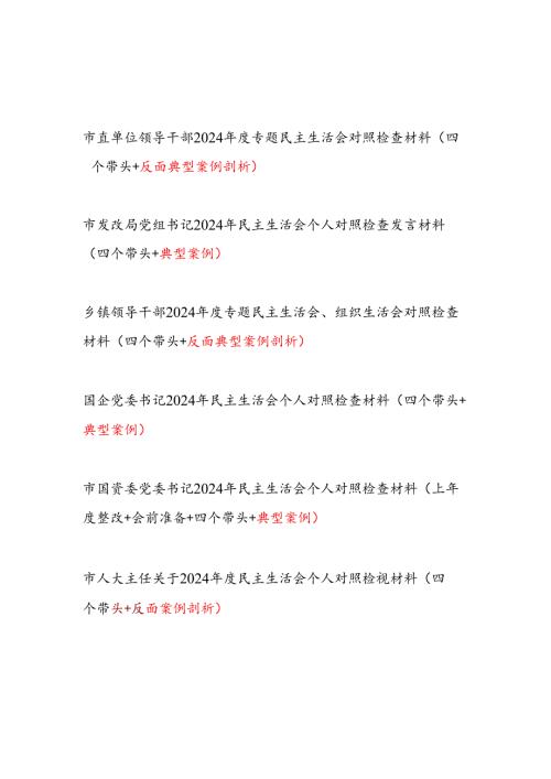 领导干部2024年度专题民主生活会个人对照检查材料6篇（四个带头+反面典型案例剖析）.docx