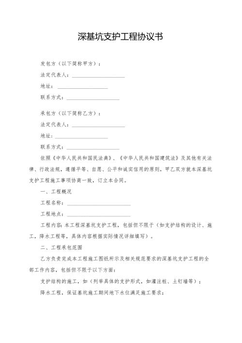 深基坑支护工程协议书模板.docx