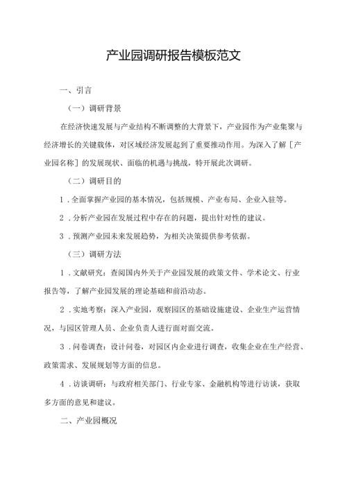 产业园调研报告模板范文.docx