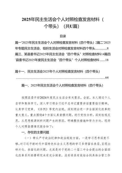 2025年民主生活会个人对照检查发言材料（四个带头）【11篇精选】供参考.docx