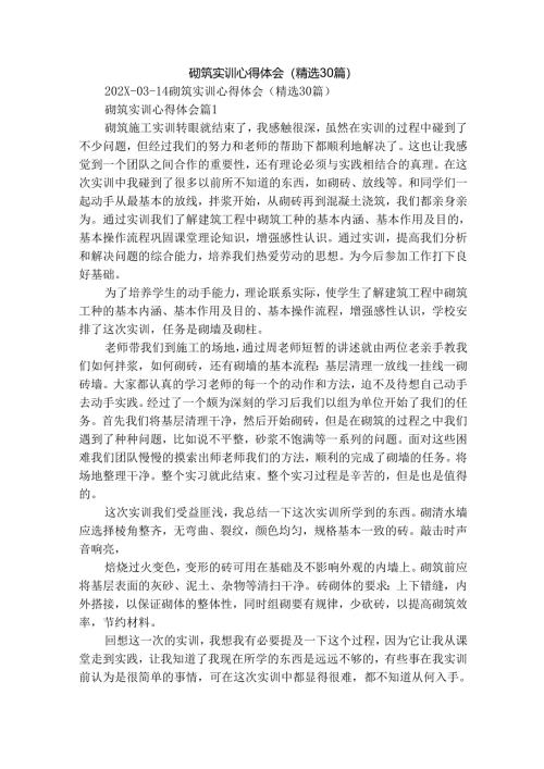 砌筑实训心得体会（精选30篇）.docx