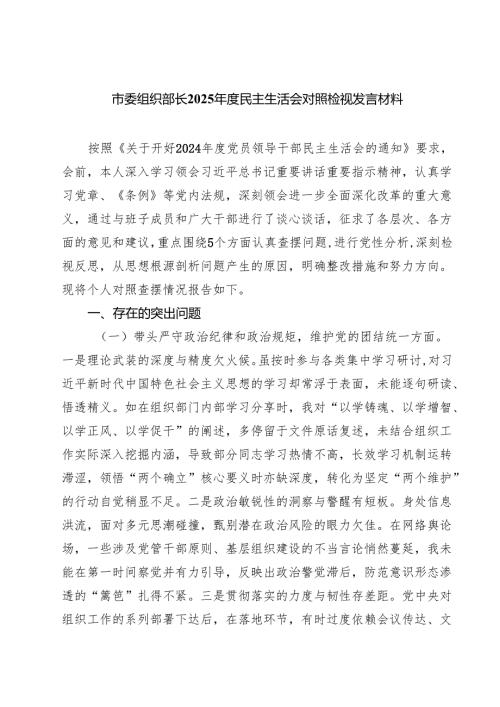 市委组织部长2025年度民主生活会对照检视发言材料【8篇精选】供参考.docx