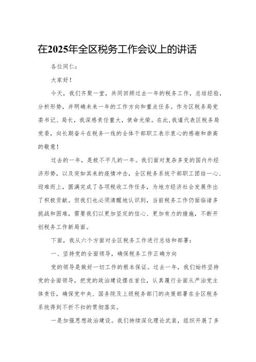 在2025年全区税务工作会议上的讲话.docx