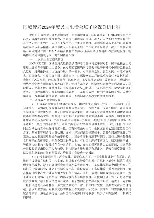区城管局2024年度民主生活会班子检视剖析材料.docx