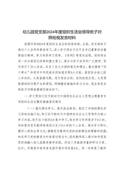 幼儿园党支部2024年度组织生活会领导班子对照检视发言材料.docx