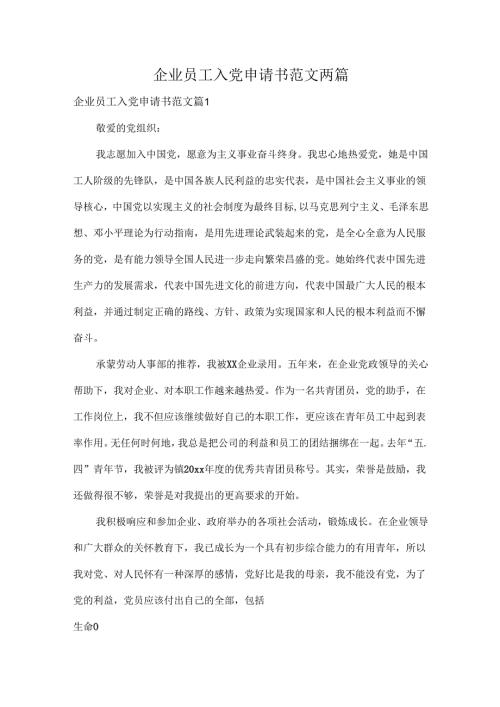 企业员工入党申请书范文两篇.docx