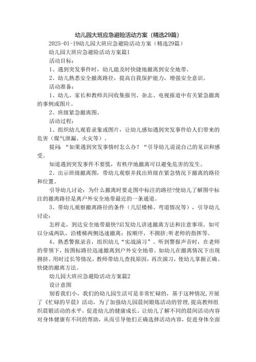 幼儿园大班应急避险活动方案（精选29篇）.docx
