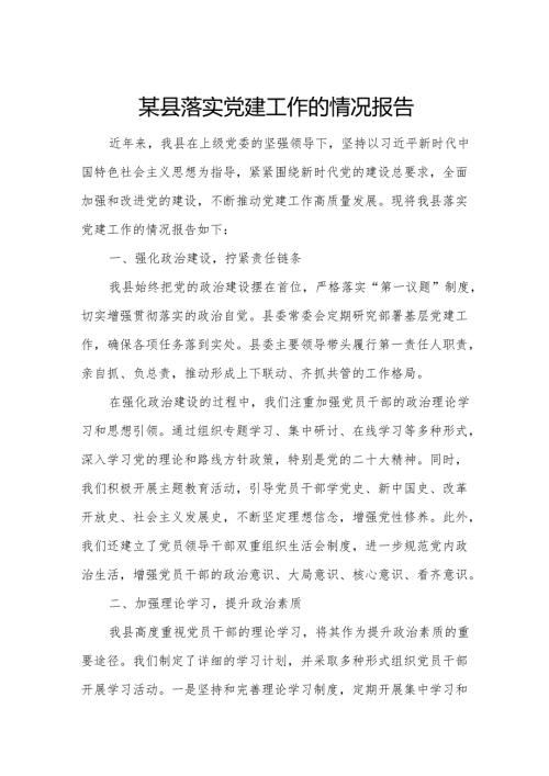 某县落实党建工作的情况报告.docx