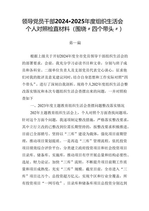 2篇领导党员干部2024-2025年度组织生活会个人对照检查材料（围绕“四个带头”）.docx