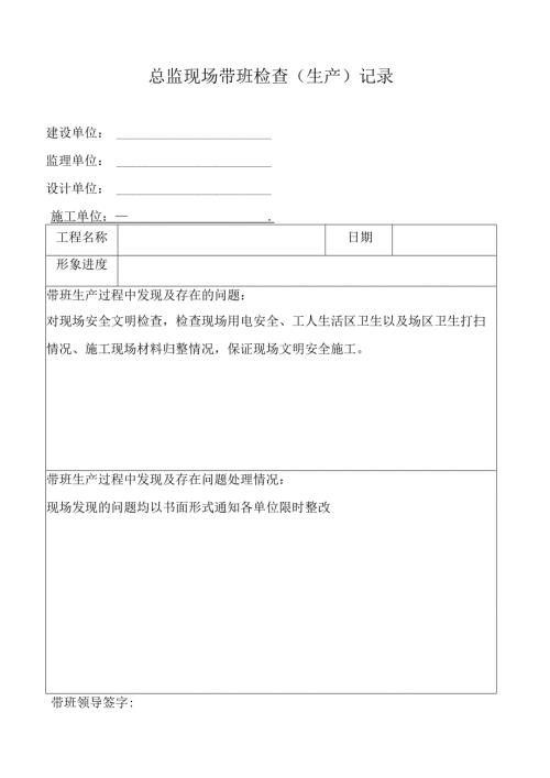总监现场带班检查（生产）记录.docx