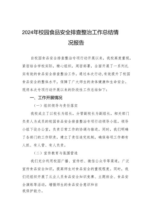 2024年学校校园食品安全排查整治专项行动情况汇报9篇.docx