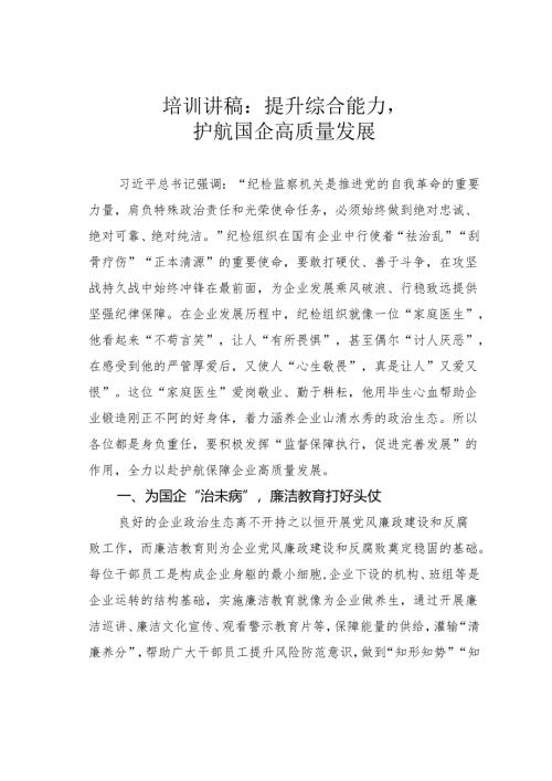 培训讲稿：提升综合能力护航国企高质量发展.docx