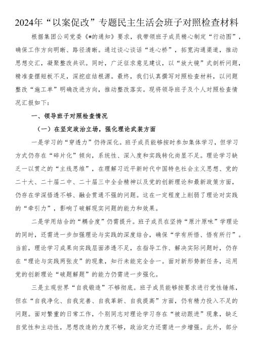 2024年“以案促改”专题民主生活会班子对照检查材料.docx