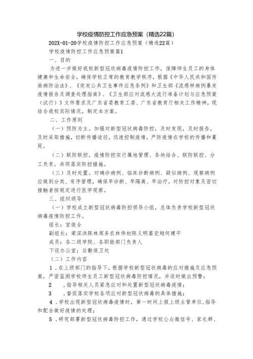 学校疫情防控工作应急预案（精选22篇）.docx