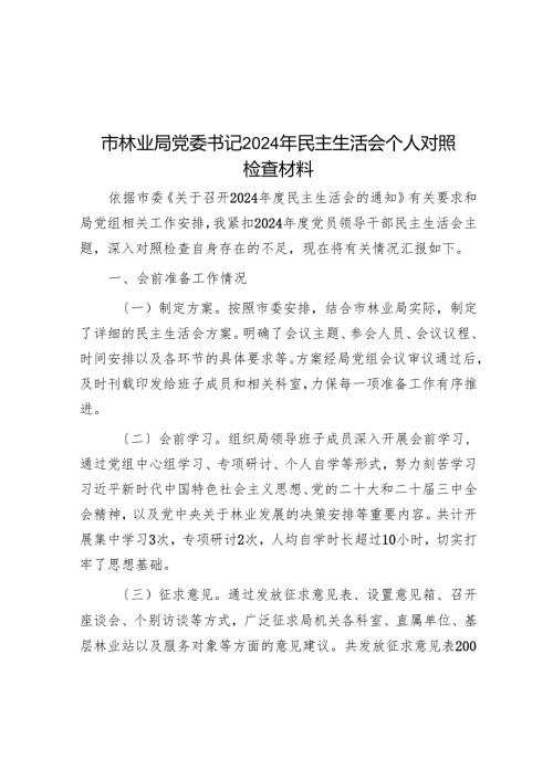 市林业局党委书记2024年民主生活会个人对照检查材料.docx