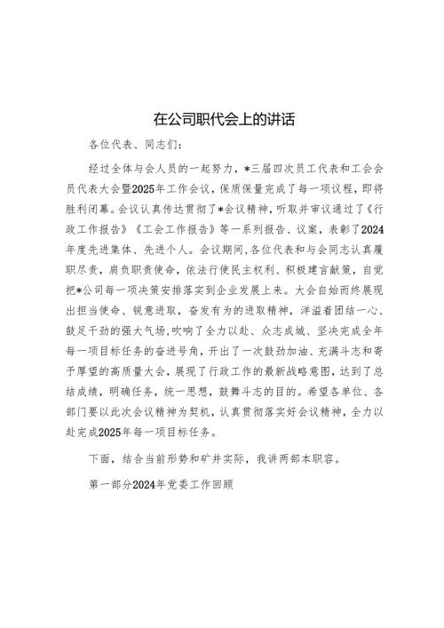 在公司职代会上的讲话.docx