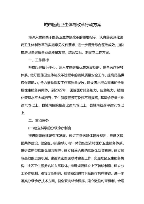 城市医药卫生体制改革行动方案.docx
