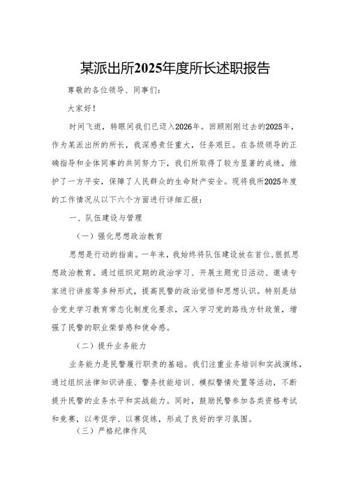 某派出所2025年度所长述职报告.docx
