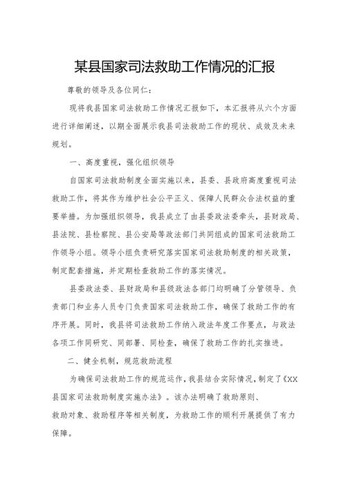 某县国家司法救助工作情况的汇报.docx
