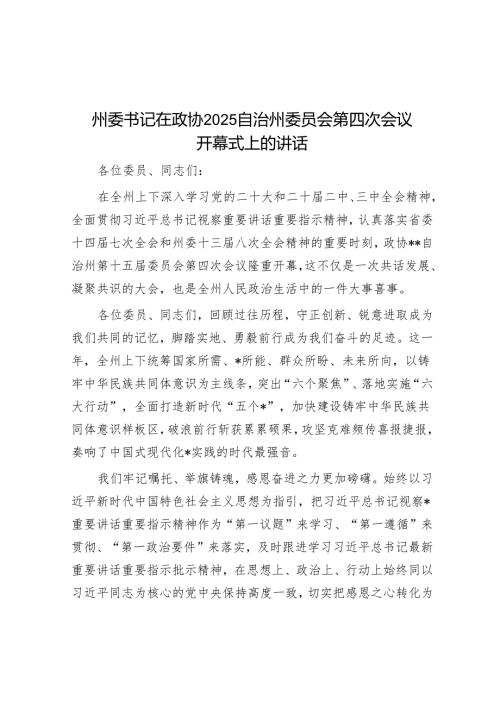 州委书记在政协2025自治州委员会第四次会议开幕式上的讲话.docx