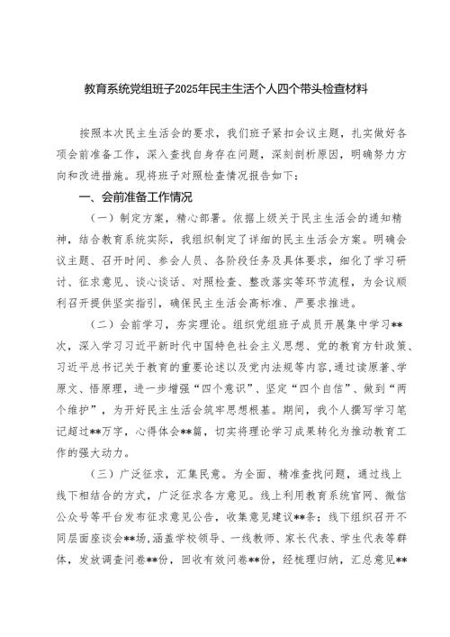教育系统党组班子2025年民主生活个人四个带头检查材料（共8篇）.docx