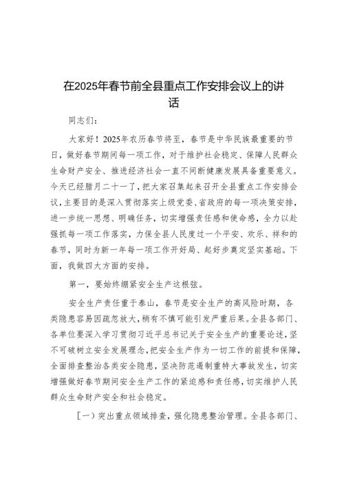 在2025年春节前全县重点工作部署会议上的讲话.docx