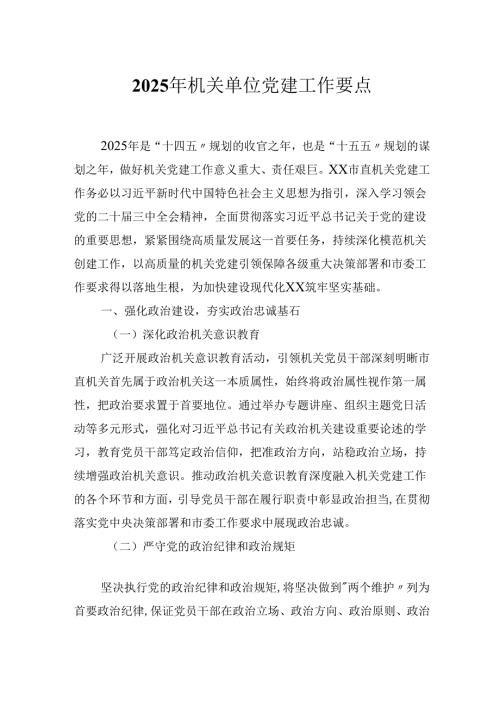 2025年机关单位党建工作要点.docx