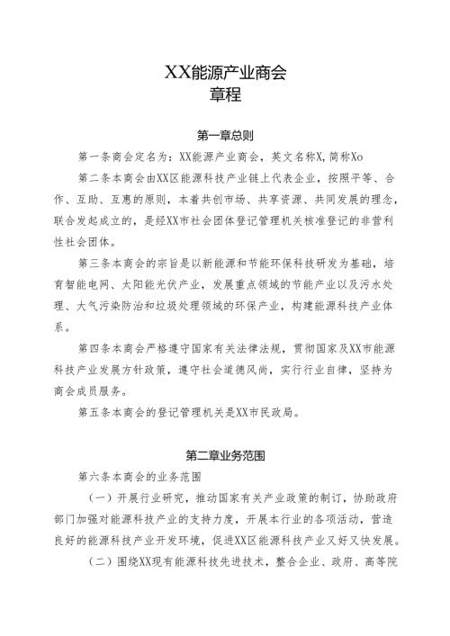 XX能源产业商会章程（2025年）.docx